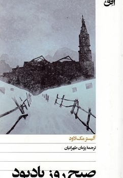 صبح روز یادبود
